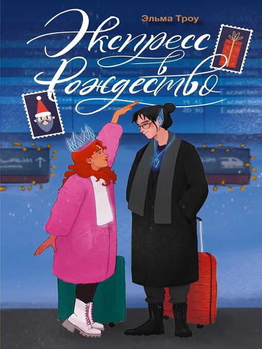 Title details for Экспресс в Рождество by Эльма Троу - Available